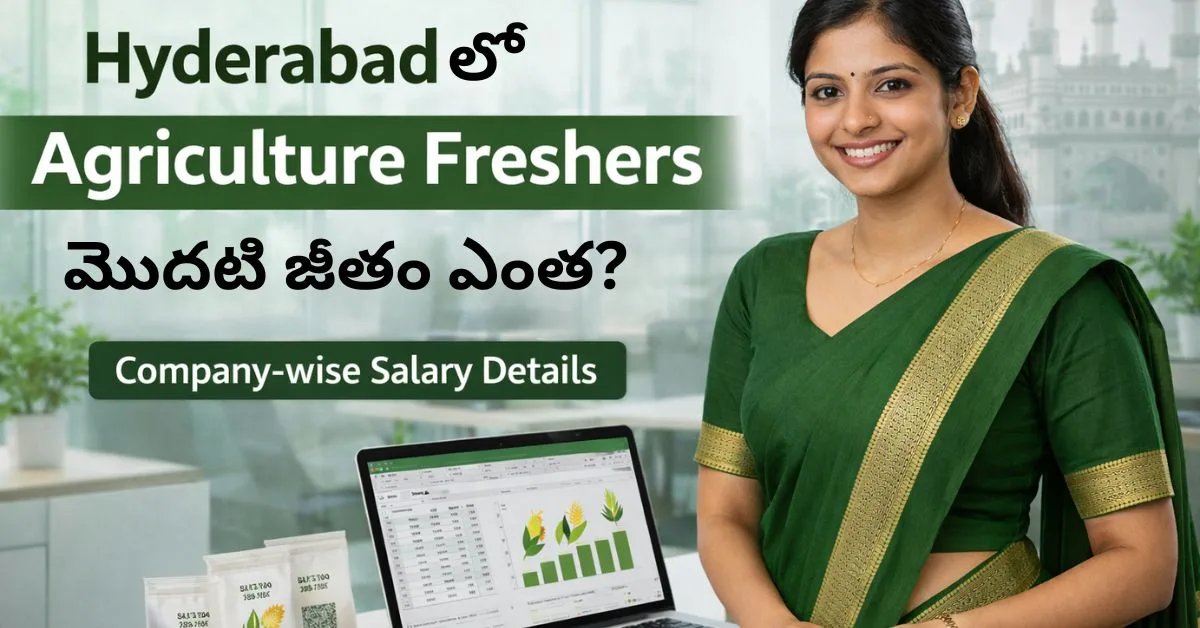 Hyderabadలో Agriculture freshers salary in Hyderabad – మొదటి జీతం & కంపెనీల వారీగా వివరాలు