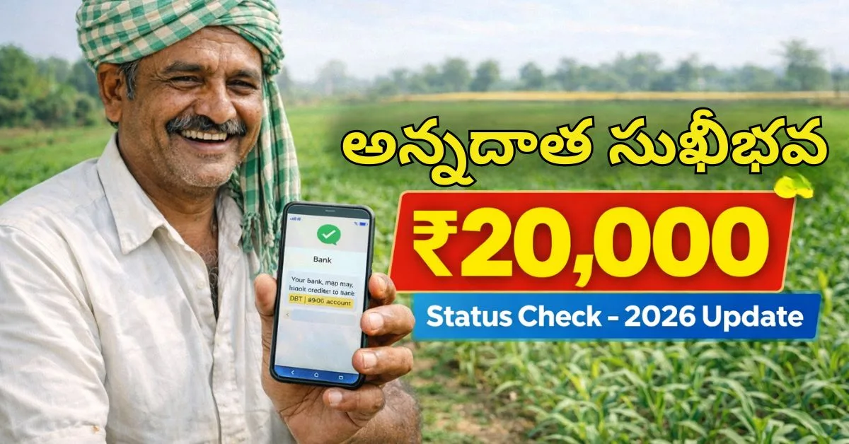 Annadata Sukhibhava Payment Status Online Check | AP రైతులకు తాజా అప్‌డేట్ 2026