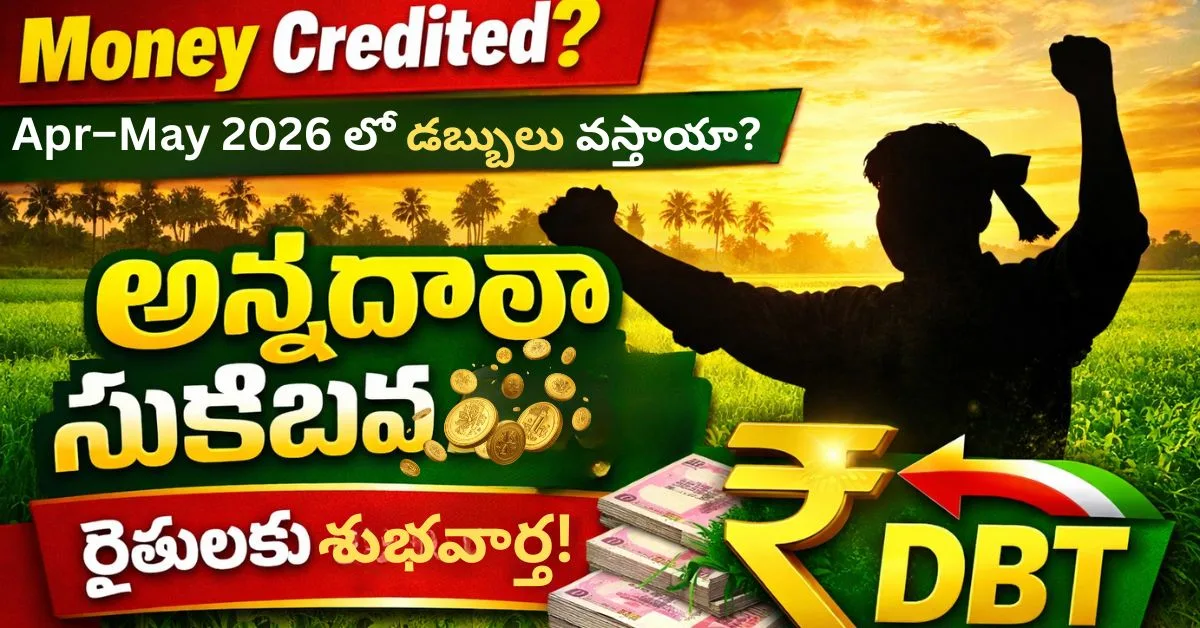 Annadatha Sukhibhava Scheme disbursement (Apr–May 2026) Andhra Pradesh– రైతులకు శుభవార్త!