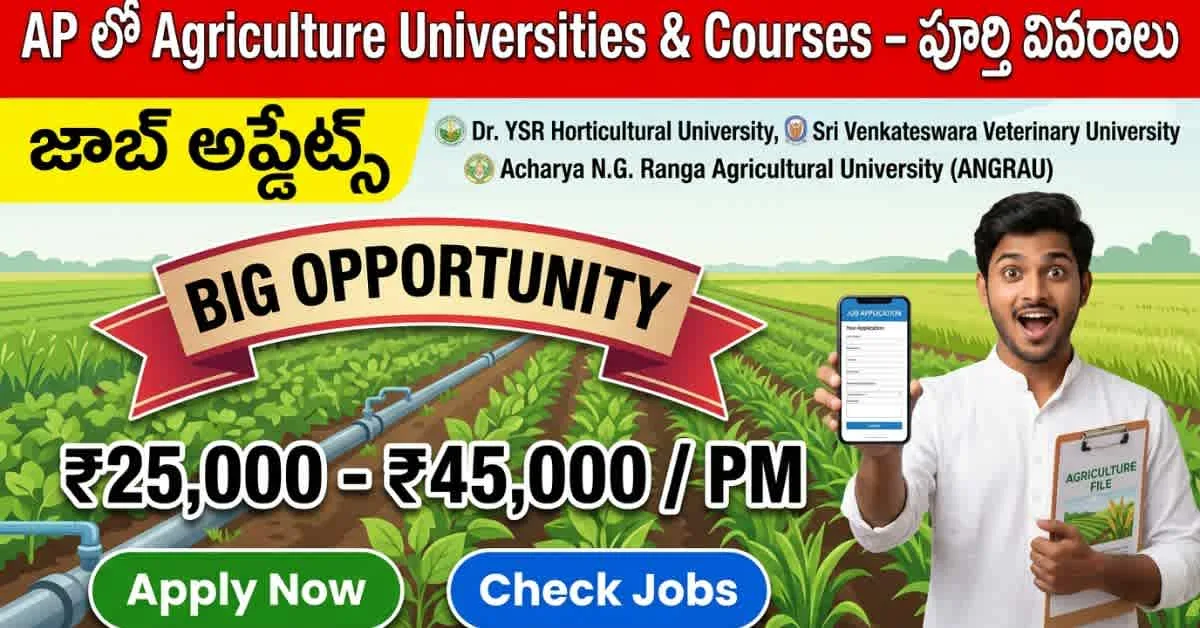 AP లో Agriculture Universities & Courses – పూర్తి వివరాలు