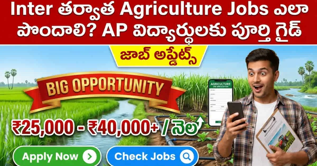 Inter తర్వాత Agriculture Jobs ఎలా పొందాలి? AP విద్యార్థులకు పూర్తి గైడ్
