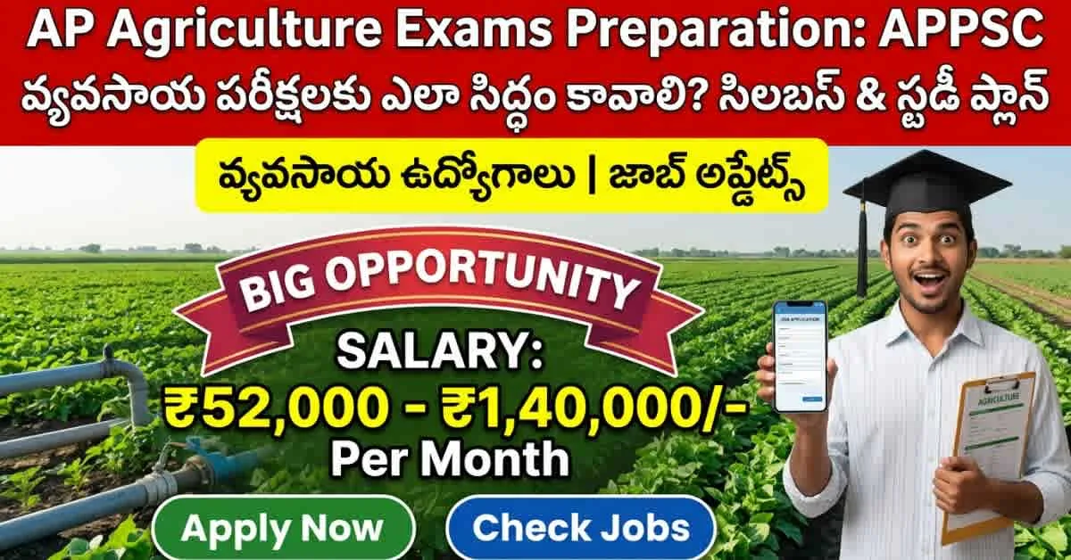 AP Agriculture Exams Preparation: APPSC వ్యవసాయ పరీక్షలకు ఎలా సిద్ధం కావాలి? సిలబస్ & స్టడీ ప్లాన్