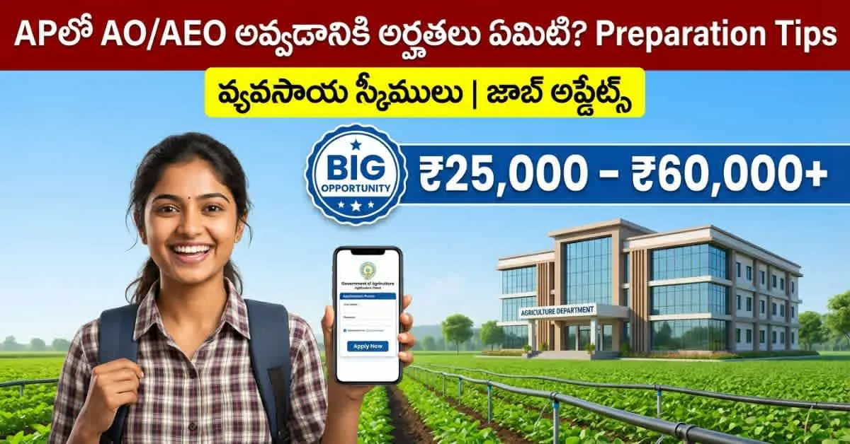 APలో AO/AEO అవ్వడానికి అర్హతలు ఏమిటి? Preparation Tips