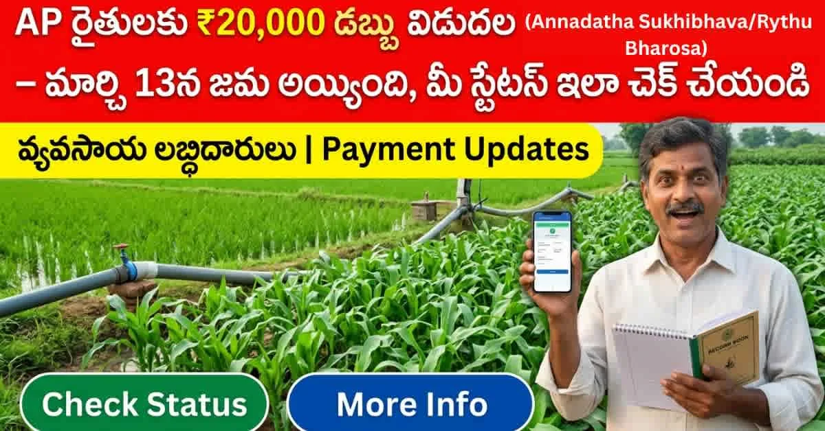 AP రైతులకు ₹20,000 డబ్బు విడుదల(Annadatha Sukhibhava/Rythu Bharosa) – మార్చి 13న జమ అయ్యింది, మీ స్టేటస్ ఇలా చెక్ చేయండి