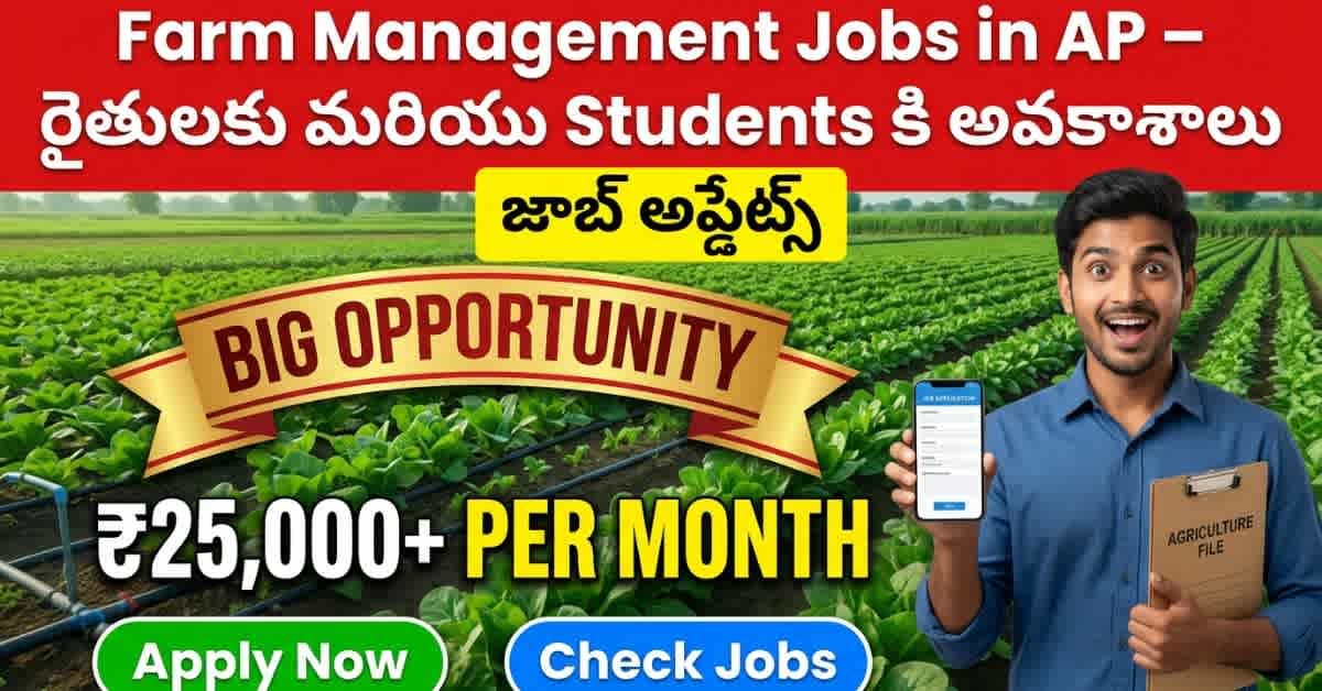 Farm Management Jobs in AP – రైతులకు మరియు Students కి అవకాశాలు